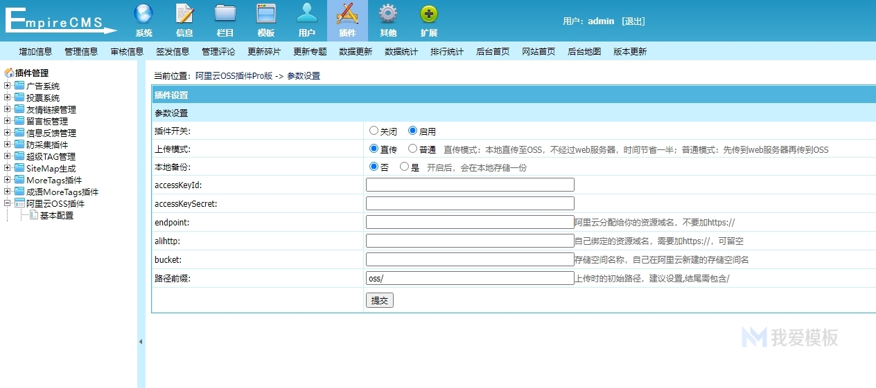 帝国cms远程附件同步阿里云oss插件插图
